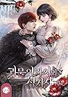 괴물 아가씨와 성기사4권