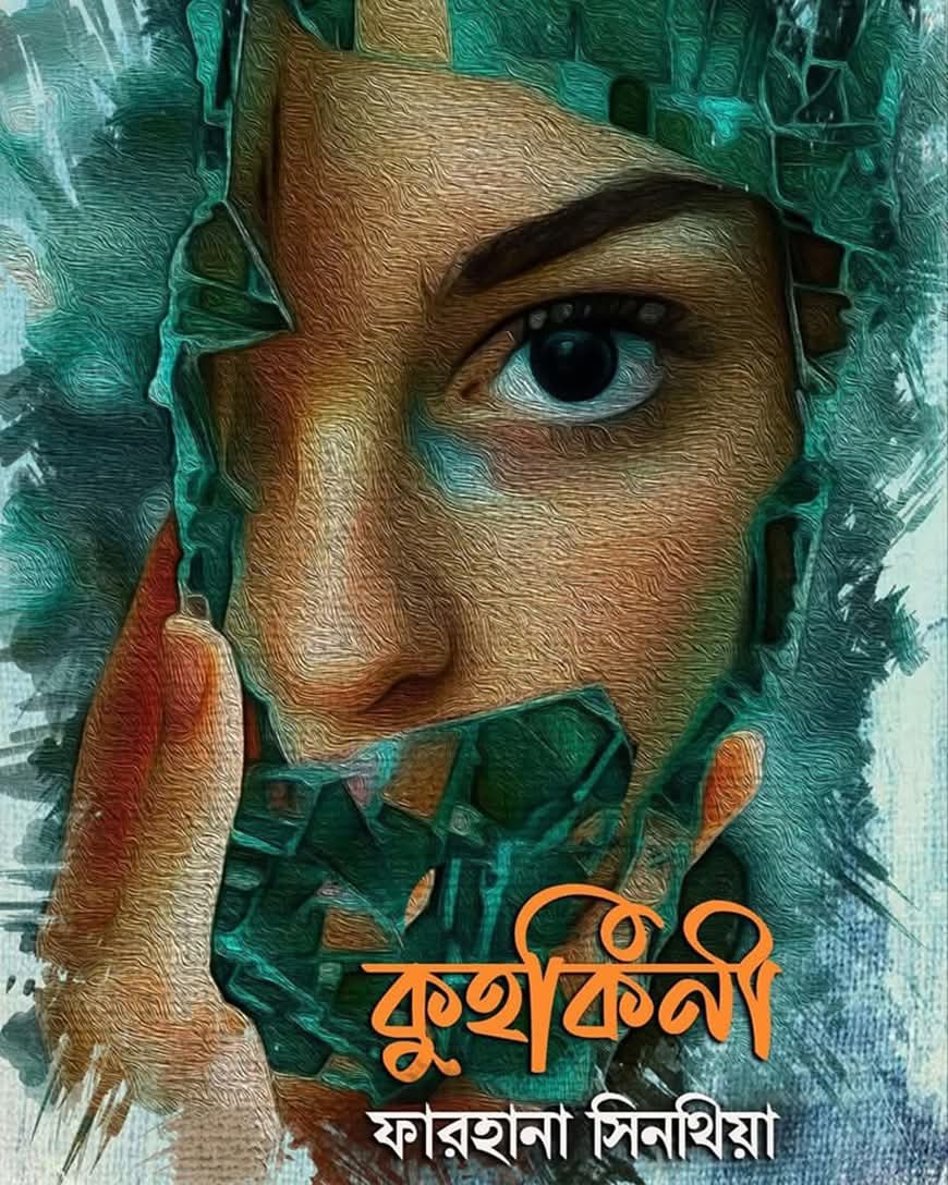 কুহকিনী (Hardcover)