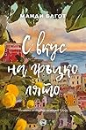 С вкус на гръцко ...