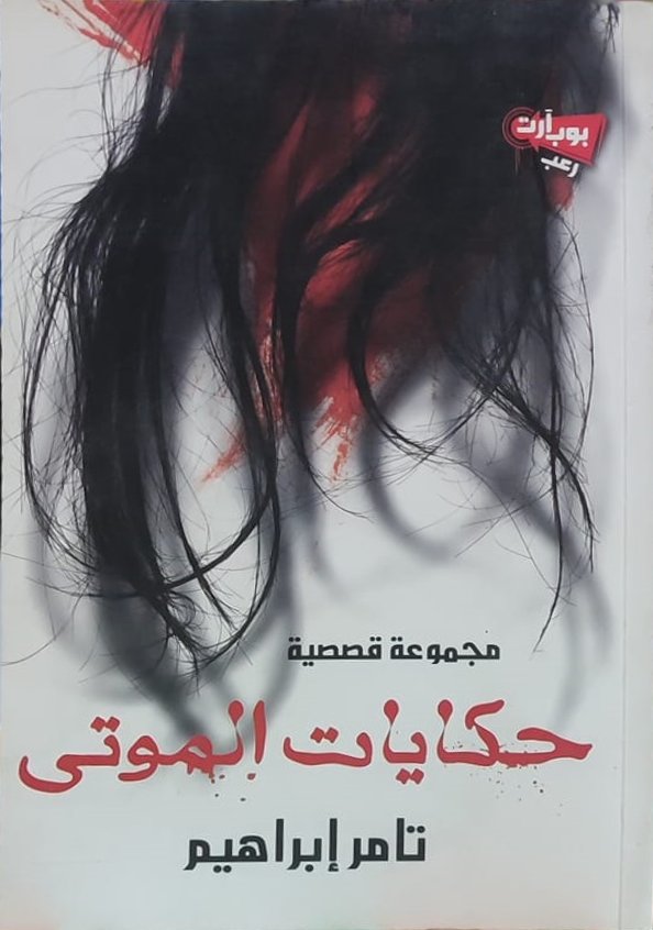 حكايات الموتى (Paperback)
