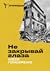 Не закрывай глаза: Война и эмиграция. Дневник журналиста