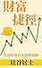 財富捷徑: 直達財務自由的路線圖 (2026年修訂版) (Traditional Chinese Edition)