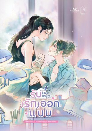 Love Design รับ(รัก)ออกแบบ