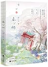春心动 春心动