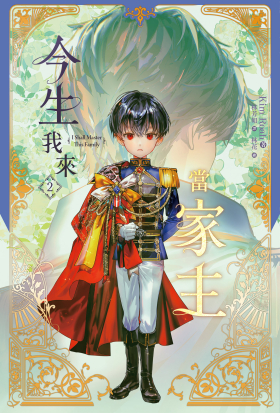 今生我來當家主 2 小說 (Paperback)