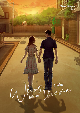 Who's there ไม่ใช่เธอ ไม่ใช่ใคร (ebook)
