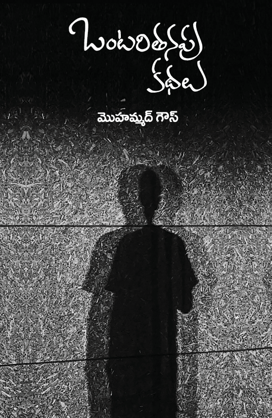 Ontaritanapu Kathalu (Paperback)