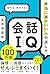 会話IQ 本当に頭がいい人の話し方