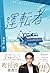 運転者 プレミアムカバー (20周年) (Japane...