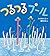 つるつるプール (PHPにこにこえほん)