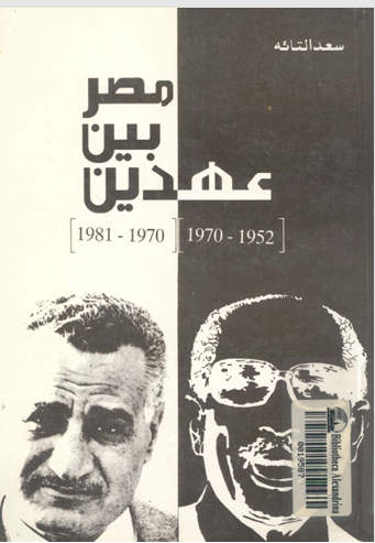 مصر بين عهدين (1952 - 1970) (1970 - 1981)