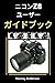 ニコンZ8 ユーザー ガイドブック (Murrays ...