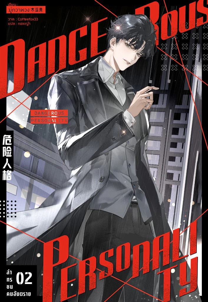ล่าทรชน คนอันตราย เล่ม 2