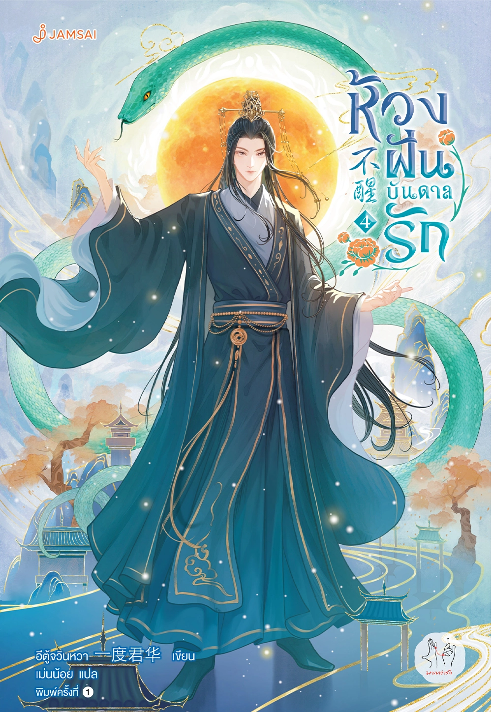 ห้วงฝันบันดาลรัก เล่ม 4 (จบ)