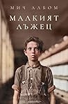 Малкият лъжец
