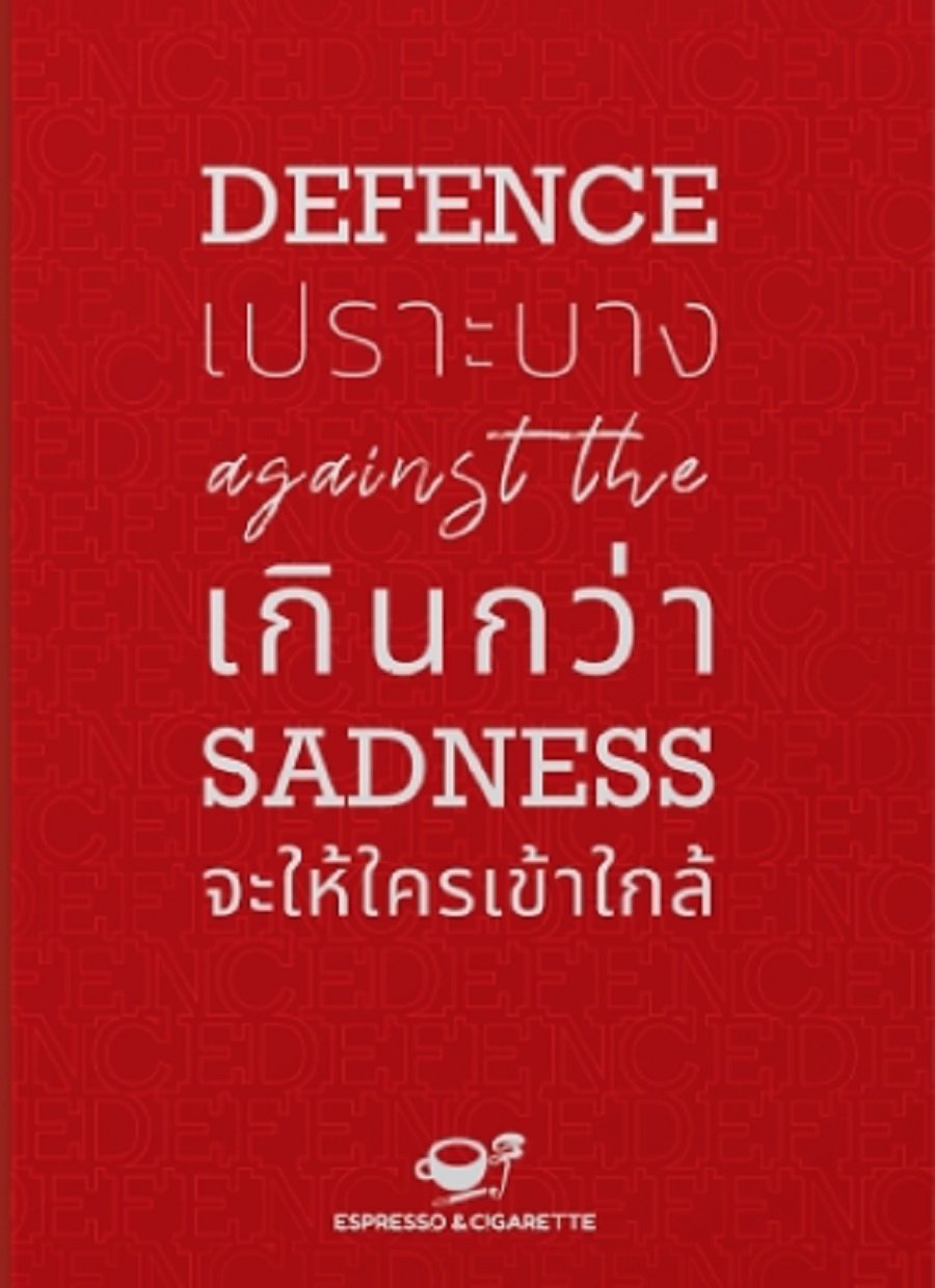 Defence against the Sadness: เปราะบางเกินกว่าจะให้ใครเข้าใกล้