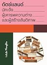 ดัตช์แลนด์ : นักเ...