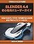 BLENDER 4.4 初心者向けユーザーガイド: ゼ...