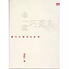 像一盒巧克力──當代文學文化評論 (Paperback)