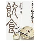 文人的飲食生活(上)