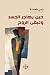 حين يهاجر الجسد وتبقى الروح