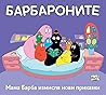 Барбароните: Мама Барба измисля нови приказки