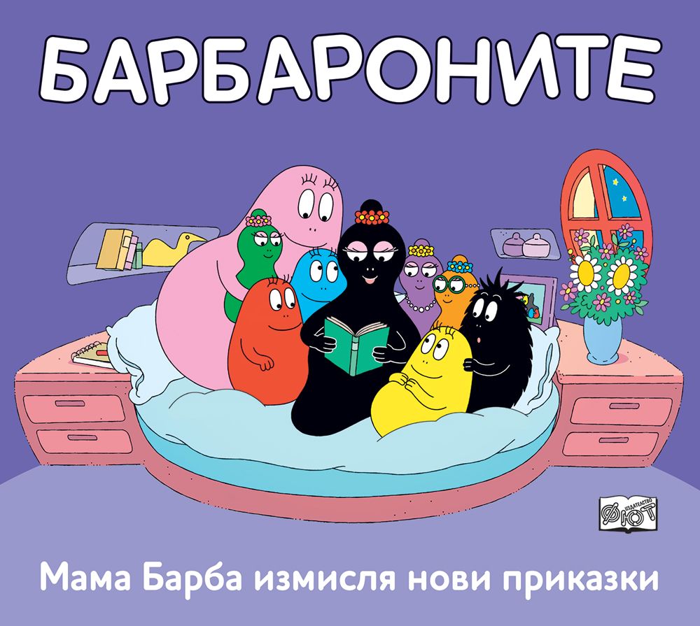 Барбароните: Мама Барба измисля нови приказки