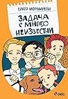 Задача с много неизвестни by Братя Мормареви