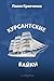 Курсантские байки (Russian Edition)