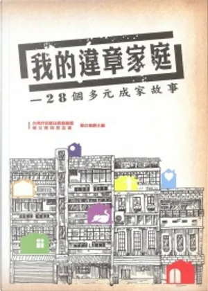 我的違章家庭 28個多元成家故事 (Paperback)