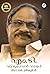 എം.ടി. വാസുദേവൻ നായർ | M.T. Vasudevan Nair by Dr. K. Sreekumar