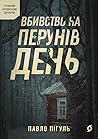 Вбивство на Перунів день