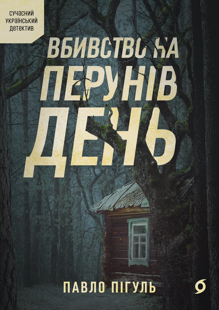 Вбивство на Перунів день (Paperback)