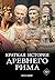 Краткая история Древнего Рима (Города и люди) (Russian Edition)
