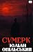 Сумерк