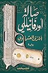 صالة أورفانيللي by Ashraf El-Ashmawi