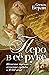 Перо в её руке: Женские письма – женские судьбы в XVIII веке