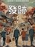 發跡: 繁體中文版 (Chinese Edition)