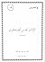 مع المعصومين by مهدي آيت اللهي