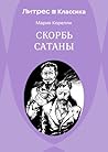 Скорбь Сатаны (Russian Edition)