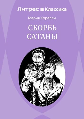 Скорбь Сатаны (Russian Edition)