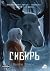 Сибирь (Russian Edition)