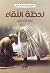 لحظة اللقاء حكاية الحر الشهيد