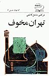 تهران مخوف by مرتضی مشفق کاظمی