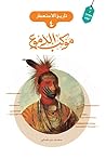 موكب الدموع
