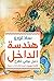 هندسة الداخل: دليل يوغي للفرح