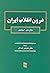 درون انقلاب ایران