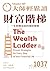 財富階梯: 一生財務自由的理財策略 (大師輕鬆讀 Book 1037) (Traditional Chinese Edition)