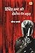 Detective Alpha ani Korlelya Teen Akrutya by Sourabh Wagale