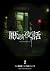 厭談夜話 [Endan Yobanashi] 2 by Yamayu